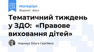Тематичний тиждень у ЗДО:  «Правове виховання дітей»