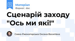 Сценарій заходу "Ось ми які!"