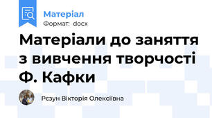 Матеріали до заняття з вивчення творчості Ф. Кафки
