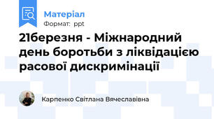 21березня - Міжнародний день боротьби з ліквідацією расової дискримінації