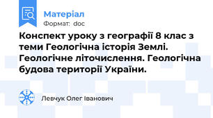 Конспект уроку з географії 8 клас з теми Геологічна історія Землі. Геологічне літочислення. Геологічна будова території України.