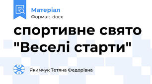 спортивне свято "Веселі старти"