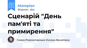 Сценарій "День пам'яті та примирення"