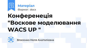 Конференеція "Воскове моделювання WACS UP "