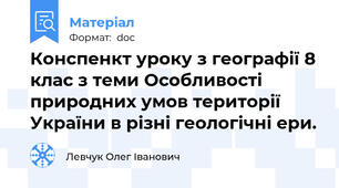 Конспенкт уроку з географії 8 клас з теми Особливості природних умов території України в різні геологічні ери.