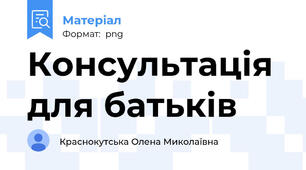 Консультація  для батьків