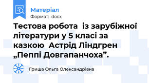 Тестова робота  із зарубіжної літератури у 5 класі за казкою  Астрід Ліндгрен „Пеппі Довгапанчоха”.