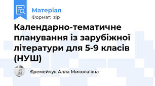 Календарно-тематичне планування із зарубіжної літератури для 5-9 класів (НУШ)
