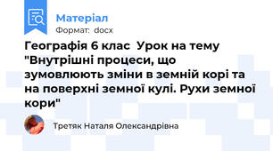 Географія 6 клас  Урок на тему "Внутрішні процеси, що зумовлюють зміни в земній корі та на поверхні земної кулі. Рухи земної кори"
