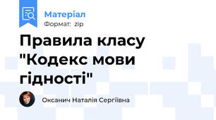 Правила класу "Кодекс мови гідності"