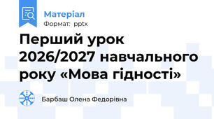 Перший урок 2026/2027 навчального року «Мова гідності»