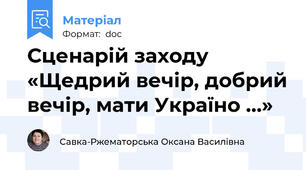 Сценарій заходу «Щедрий вечір, добрий вечір, мати Україно …»
