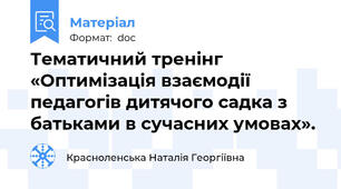 Тематичний тренінг   «Оптимізація взаємодії педагогів дитячого садка з батьками в сучасних умовах».