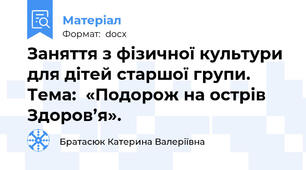 Заняття з фізичної культури для дітей старшої групи. Тема:  «Подорож на острів Здоров’я».