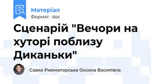Сценарій "Вечори на хуторі поблизу Диканьки"