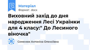 Виховний захід до дня народження Лесі Українки для 4 класу:" До Лесиного віночка"