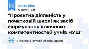 "Проєктна діяльність у початковій школі як засіб формування ключових компетентностей учнів НУШ"