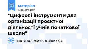 "Цифрові інструменти для організації проєктної діяльності учнів початкової школи"
