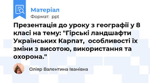 Презентація до уроку з географії у 8 класі на тему: "Гірські ландшафти Українських Карпат,  особливості їх зміни з висотою, використання та охорона."