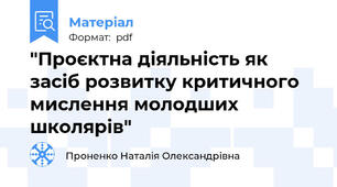 "Проєктна діяльність як засіб розвитку критичного мислення молодших школярів"