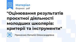 "Оцінювання результатів проєктної діяльності молодших школярів: критерії та інструменти"