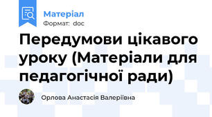 Передумови цікавого уроку (Матеріали для педагогічної ради)