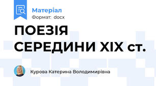 ПОЕЗІЯ СЕРЕДИНИ XIX ст.