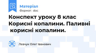 Конспект уроку 8 клас Корисні копалини. Паливні  корисні копалини.