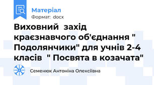 Виховний  захід краєзнавчого об'єднання " Подолянчики" для учнів 2-4 класів  " Посвята в козачата"