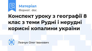 Конспект уроку з географії 8 клас з теми Рудні і нерудні корисні копалини україни