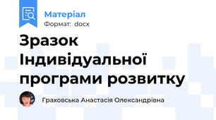 Зразок Індивідуальної програми розвитку