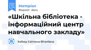 «Шкільна бібліотека - інформаційний центр навчального закладу»