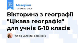 Вікторина з географії "Цікава географія" для учнів 6-10 класів