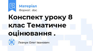 Конспект уроку 8 клас Тематичне оцінювання .