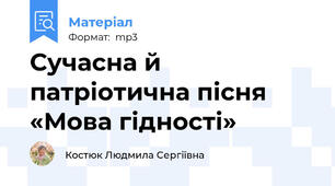 Сучасна й патріотична пісня «Мова гідності»