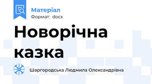 Новорічна казка