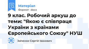 9 клас. Робочий аркуш до теми: "Якою є співпраця України з країнами Європейського Союзу" НУШ