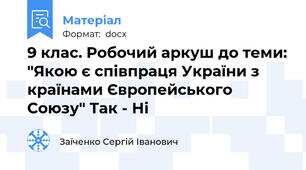 9 клас. Робочий аркуш до теми: "Якою є співпраця України з країнами Європейського Союзу" Так - Ні