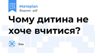 Чому дитина не хоче вчитися?