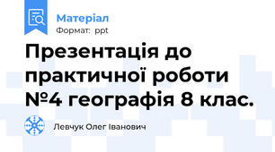 Презентація до практичної роботи №4 географія 8 клас.
