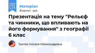 Презентація на тему "Рельєф та чинники, що впливають на його формування" з географії 6 клас