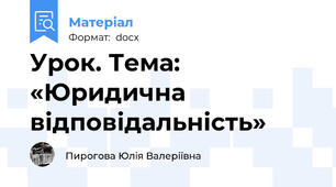 Урок. Тема: «Юридична відповідальність»