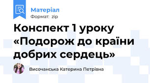 Конспект 1 уроку «Подорож до країни добрих сердець»