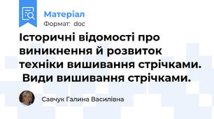 Історичні відомості про виникнення й розвиток  техніки вишивання стрічками.  Види вишивання стрічками.