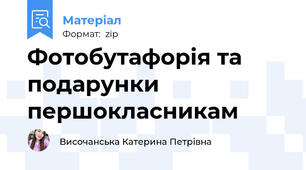 Фотобутафорія та подарунки першокласникам