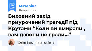 Виховний захід приурочений трагедії під Крутами “Коли ви вмирали , вам дзвони не грали…”