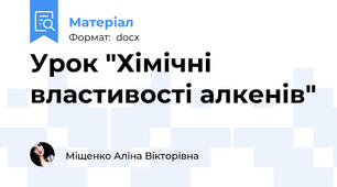 Урок "Хімічні властивості алкенів"