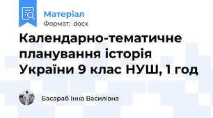 Календарно-тематичне планування історія України 9 клас НУШ, 1 год