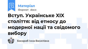 Вступ. Українське XIX століття: від етносу до модерної нації та свідомого вибору
