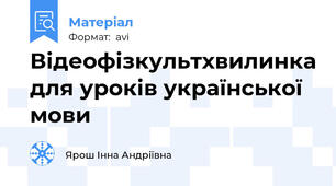 Відеофізкультхвилинка для уроків української мови